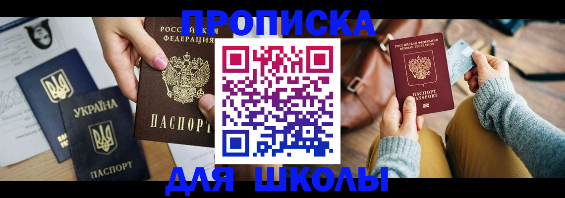 временная регистрация для школы в Дзержинском