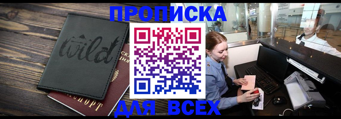 купить прописку в Дзержинском